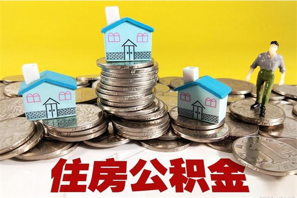 淮北离职后公积金怎么取（离职后,公积金如何提取）