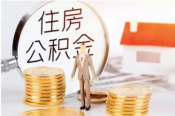 淮北公积金2000块可以取吗（公积金2000元能取吗）
