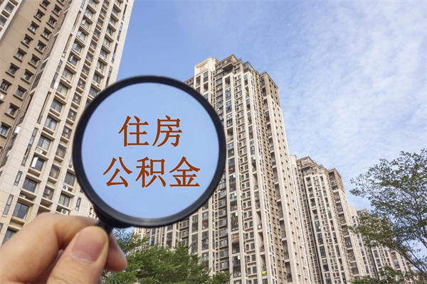 淮北离职后离职公积金如何取（离职后公积金提取步骤）