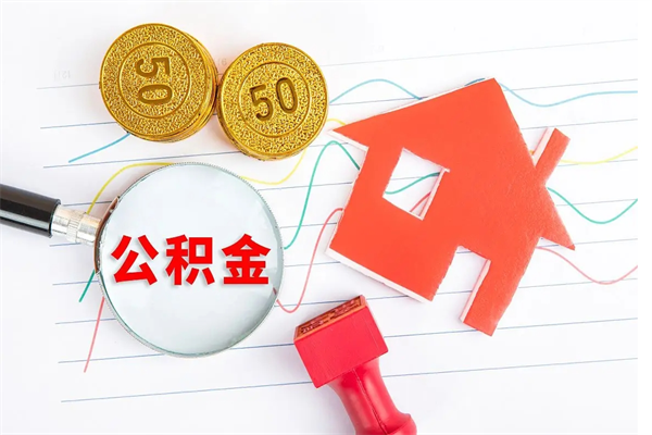 淮北辞职后公积金要取出来吗（辞职后住房公积金需要取出来吗）