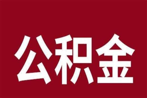 淮北公积金怎么提不出来了呢（公积金为啥提取不出来）