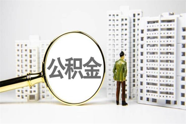 淮北公积金怎么一次性取出来（公积金怎么一次性全部取出）