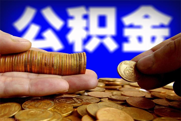 淮北封存公积金取（封存取出公积金）