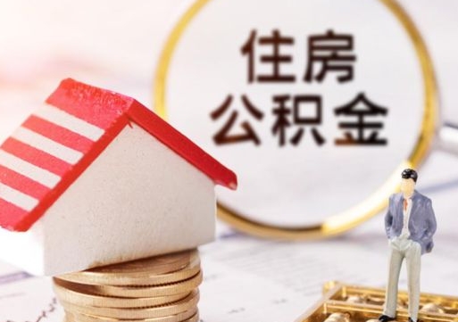 淮北公积金取的条件（取住房公积金需要多少手续费）