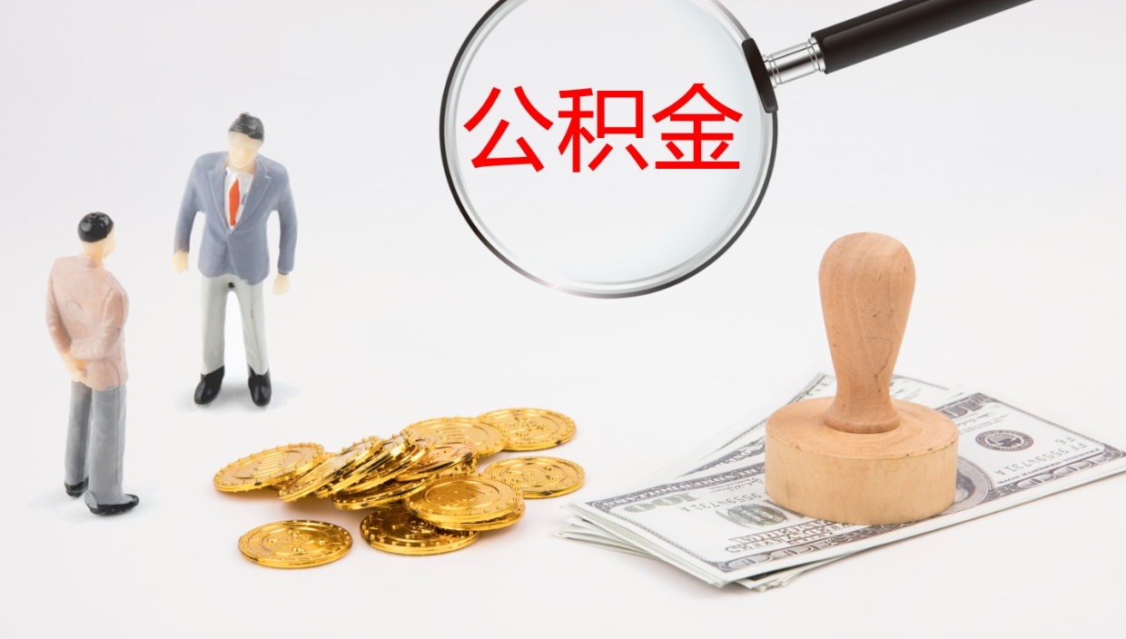 淮北公积金的取办理（取住房公积金流程）