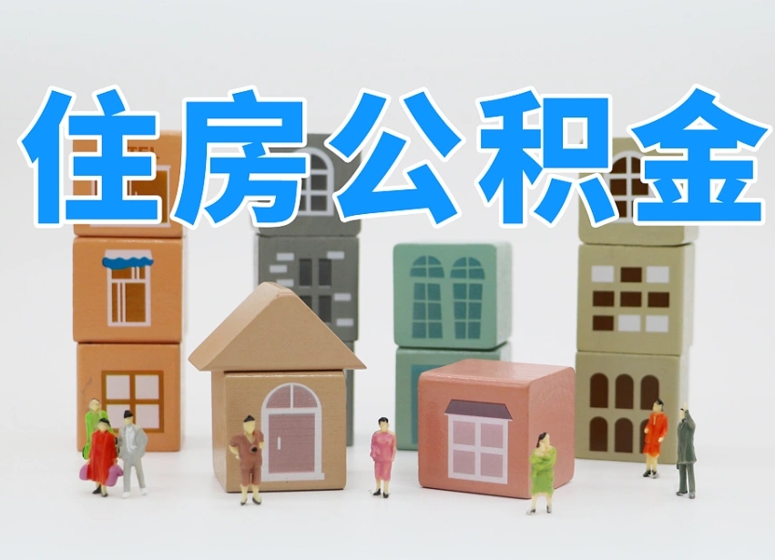 淮北离职后可以取出公积金么（离职了可以把住房公积金取出来吗）
