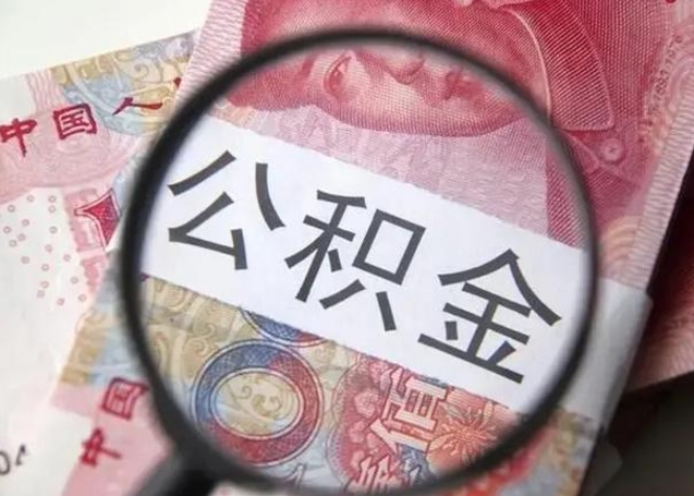 淮北离职了公积金怎么代取（离职了公积金去哪取）