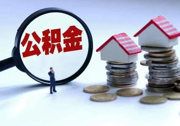 淮北离职后公积金怎么取（离职后,公积金如何提取）