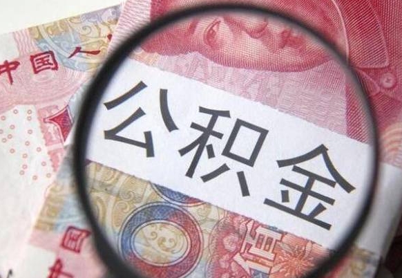 淮北住房公积金提（2020住房公积金提取条件流程文库）