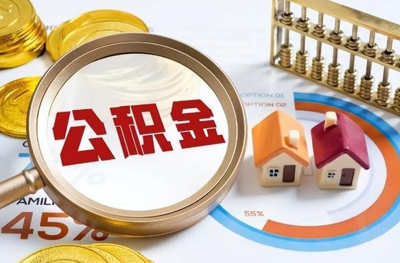 淮北公积金的取办理（取住房公积金流程）