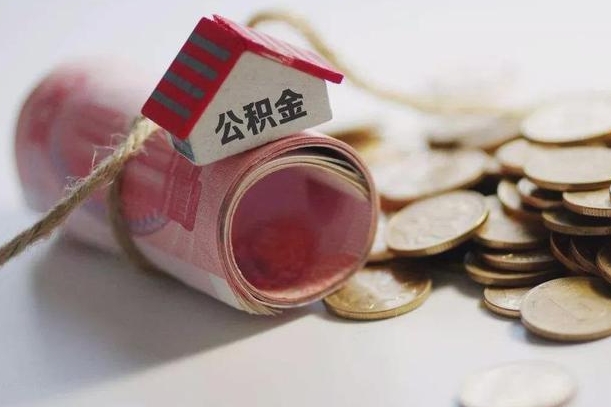 淮北公积金离职怎么取（公积金离职提取流程）