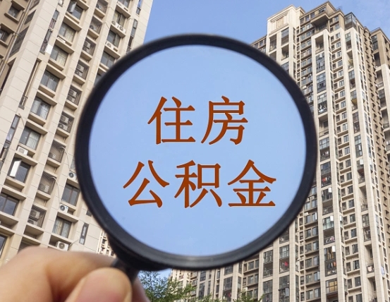 淮北住房公积金封存多久可以取（公积金封存后多久可以提取出来?）