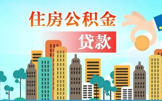 淮北公积金代取是怎么操作的（公积金代取是怎么取的）