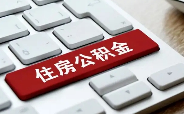 淮北封存后公积金怎么取（已封存住房公积金个人怎么提取）