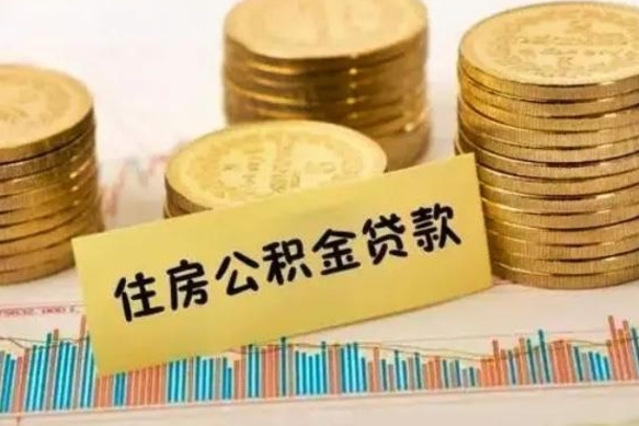 淮北离职后取住房公积金需要什么手续（离职后取住房公积金需要哪些资料）