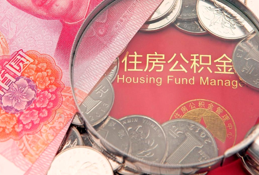 淮北公积金封存金额可以全部取出吗（公积金封存能全额提取吗）