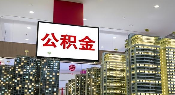 淮北电力封存的公积金怎么取（电力系统公积金提取）