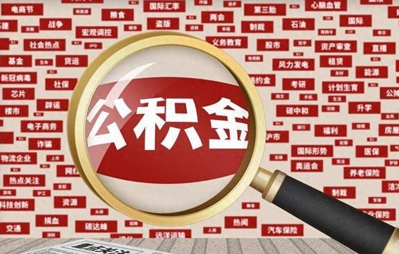 淮北公积金封存可以取吗（公积金封存可以提取公积金吗）