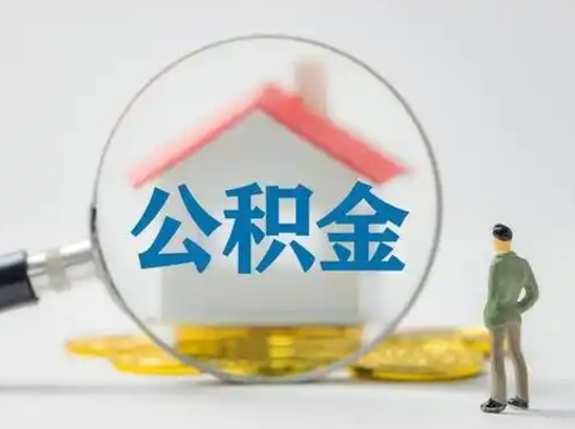 淮北可以取封存公积金（取封存的公积金需要什么手续）