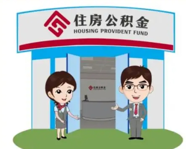 淮北离职多久公积金能取出来（离职公积金多久可以全部提取吗）